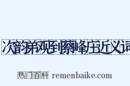 次韵弟观到蔡峰庄近义词是什么意思的图片